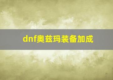 dnf奥兹玛装备加成