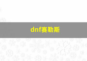 dnf赛勒斯