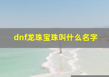 dnf龙珠宝珠叫什么名字