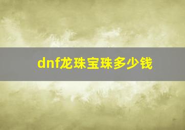 dnf龙珠宝珠多少钱