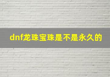 dnf龙珠宝珠是不是永久的