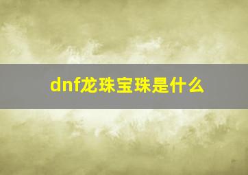 dnf龙珠宝珠是什么