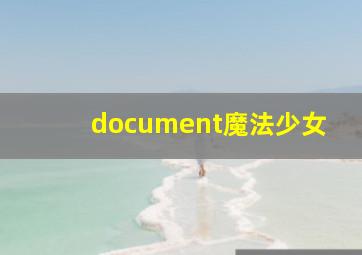 document魔法少女