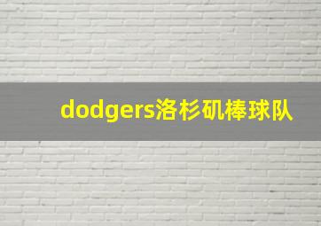 dodgers洛杉矶棒球队