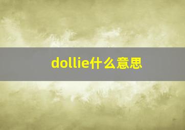 dollie什么意思