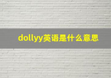 dollyy英语是什么意思