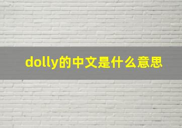 dolly的中文是什么意思