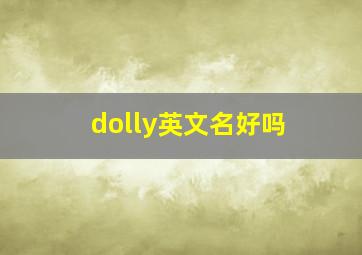 dolly英文名好吗