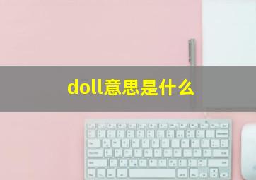 doll意思是什么