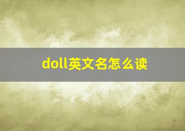 doll英文名怎么读