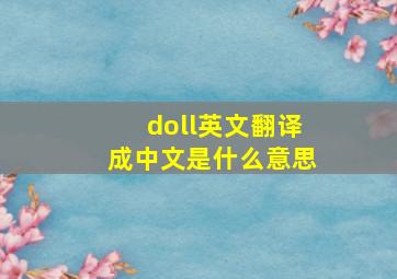 doll英文翻译成中文是什么意思