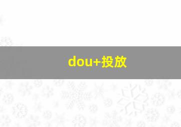 dou+投放