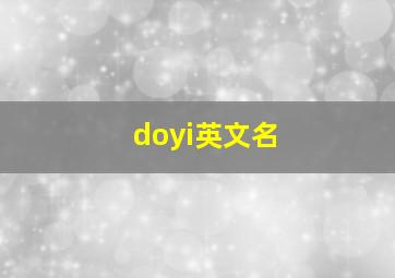 doyi英文名