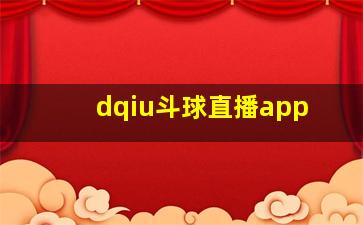 dqiu斗球直播app