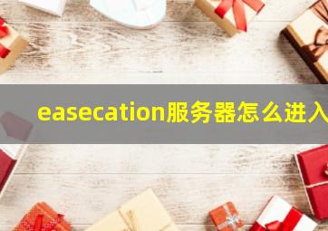 easecation服务器怎么进入