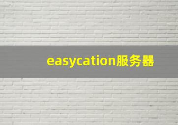 easycation服务器