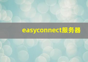 easyconnect服务器