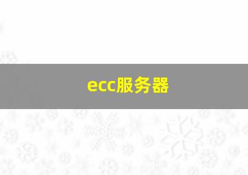 ecc服务器