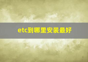 etc到哪里安装最好