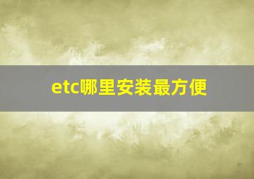 etc哪里安装最方便