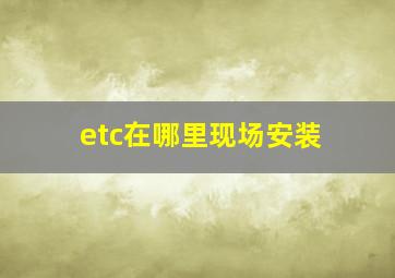 etc在哪里现场安装