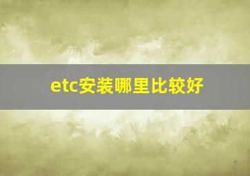 etc安装哪里比较好