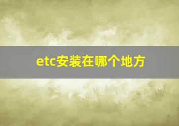 etc安装在哪个地方