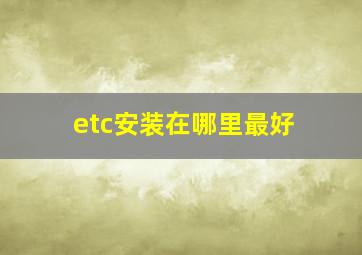 etc安装在哪里最好