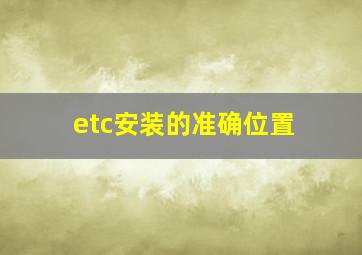 etc安装的准确位置