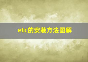 etc的安装方法图解