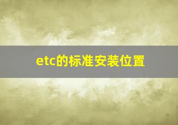 etc的标准安装位置