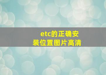 etc的正确安装位置图片高清