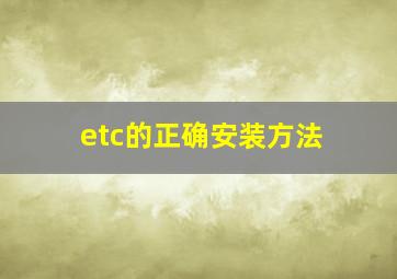 etc的正确安装方法