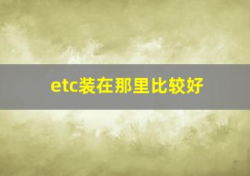 etc装在那里比较好