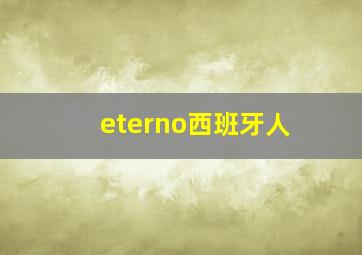 eterno西班牙人