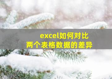 excel如何对比两个表格数据的差异