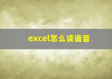 excel怎么读谐音