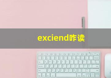 exciend咋读