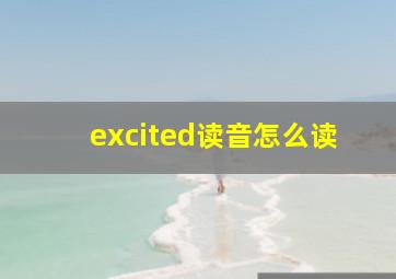 excited读音怎么读