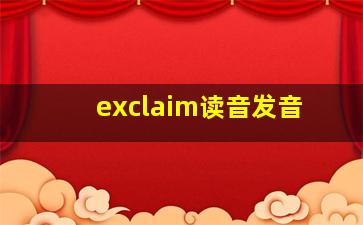 exclaim读音发音