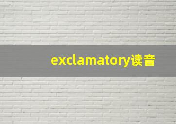 exclamatory读音