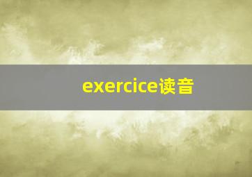 exercice读音