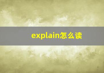 explain怎么读