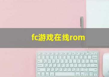 fc游戏在线rom