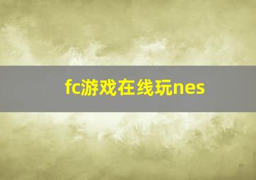 fc游戏在线玩nes