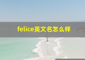 felice英文名怎么样