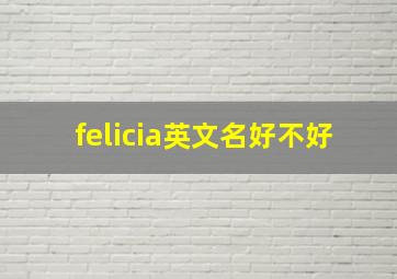 felicia英文名好不好