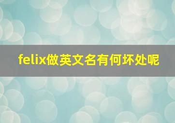 felix做英文名有何坏处呢