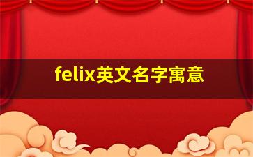 felix英文名字寓意