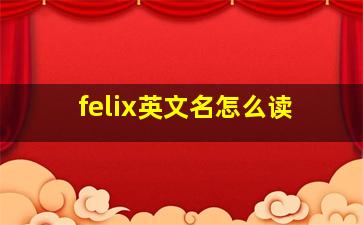 felix英文名怎么读